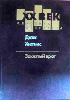 Книга Хиггинс Д. Заклятый враг, 11-19489, Баград.рф